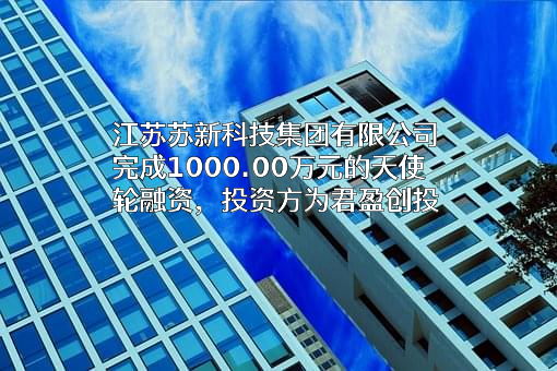 江苏苏新科技集团有限公司