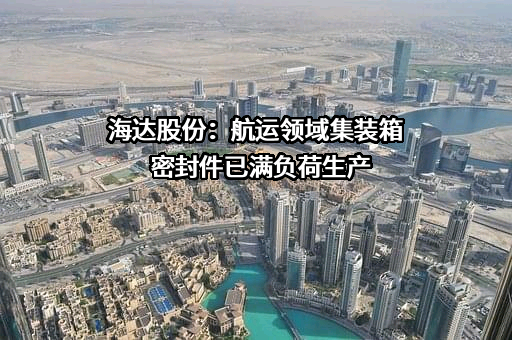 江阴海达橡塑股份有限公司