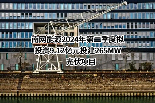南方电网综合能源股份有限公司