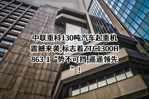 中联重科股份有限公司