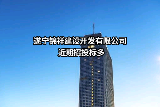 遂宁锦祥建设开发有限公司