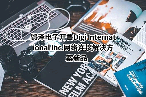 河南贸泽电子科技有限公司