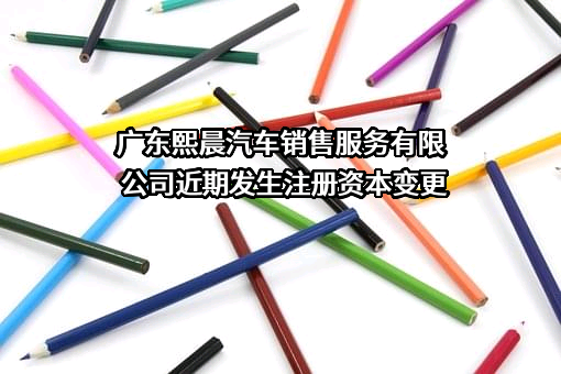 广东熙晨汽车销售服务有限公司
