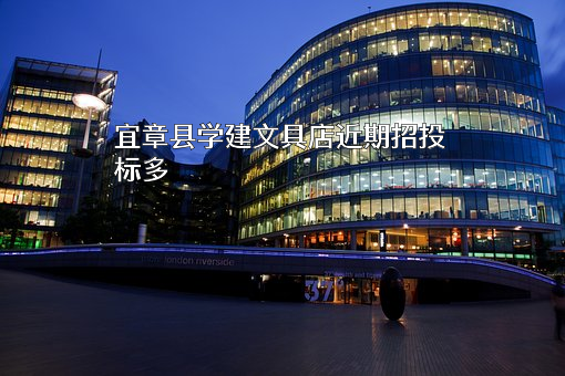 宜章县学建文具店近期招投标项目多