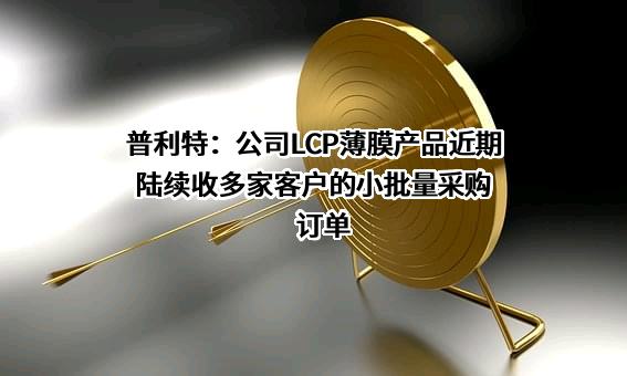 上海普利特复合材料股份有限公司