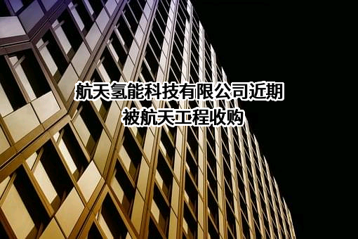 航天氢能科技有限公司