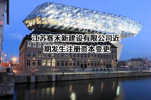 江苏赛禾新建设有限公司