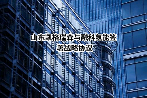 山东凯格瑞森能源科技有限公司