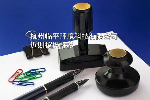 杭州临平环境科技有限公司