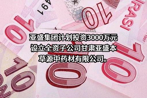 甘肃亚盛实业（集团）股份有限公司