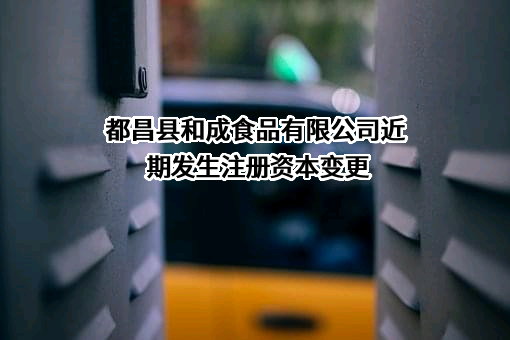 都昌县和成食品有限公司