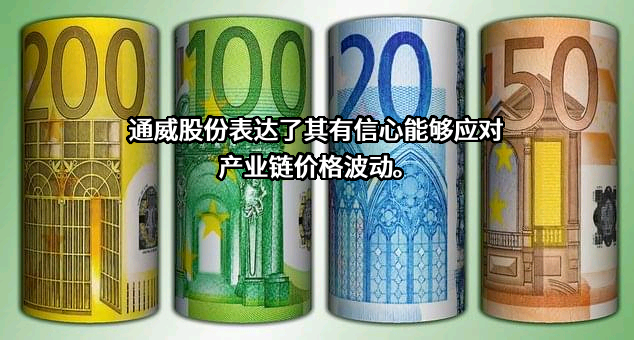 通威股份有限公司