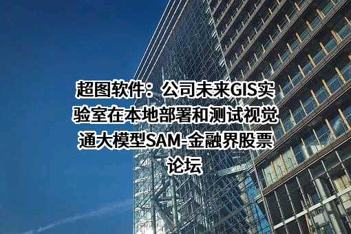 北京超图软件股份有限公司