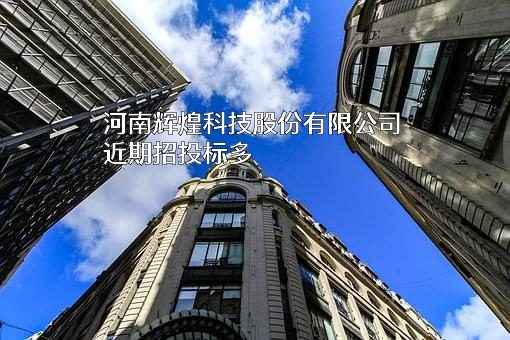 河南辉煌科技股份有限公司