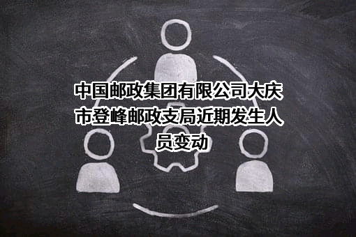 中国邮政集团有限公司大庆市登峰邮政支局