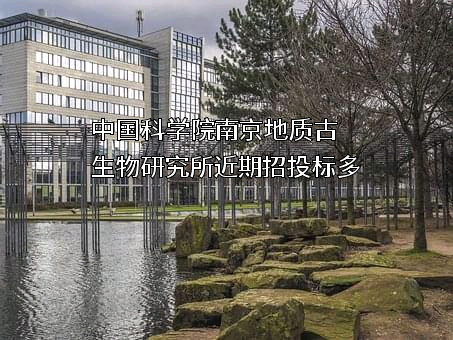 中国科学院南京地质古生物研究所