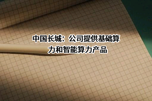 中国长城科技集团股份有限公司