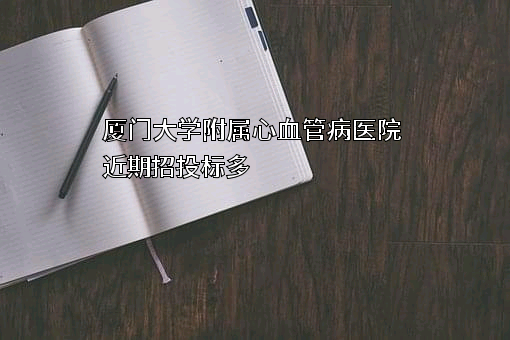 厦门大学附属心血管病医院