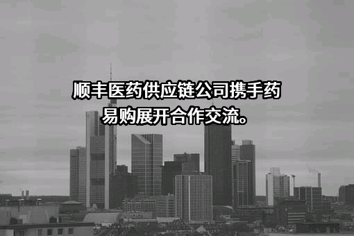 顺丰医药供应链有限公司