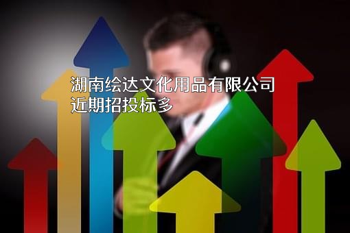 湖南绘达文化用品有限公司