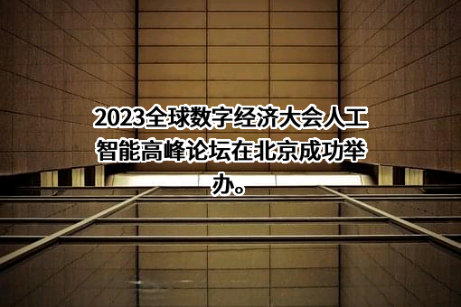 中国信息通信研究院