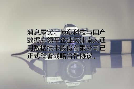 天津南大通用数据技术股份有限公司