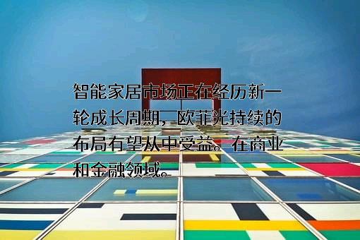 欧菲光集团股份有限公司