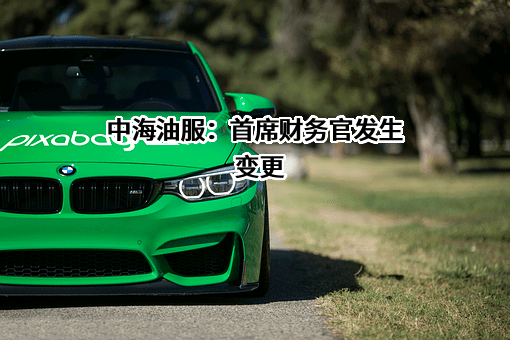 中海油田服务股份有限公司