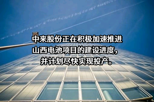 苏州中来光伏新材股份有限公司
