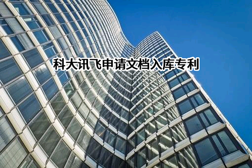 科大讯飞股份有限公司