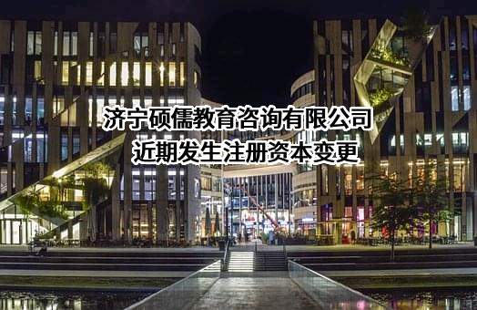 济宁硕儒教育咨询有限公司