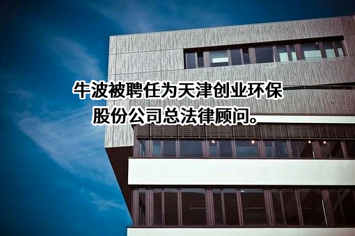 天津创业环保集团股份有限公司