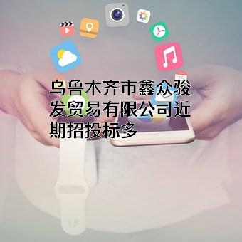 乌鲁木齐市鑫众骏发贸易有限公司