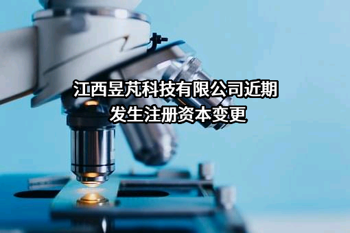 江西昱芃科技有限公司