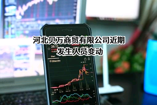 河北贝万商贸有限公司