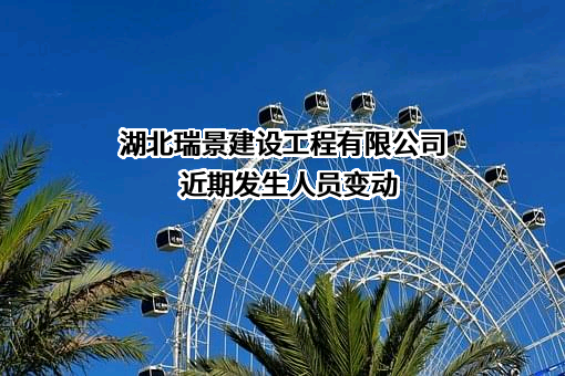湖北瑞景建设工程有限公司