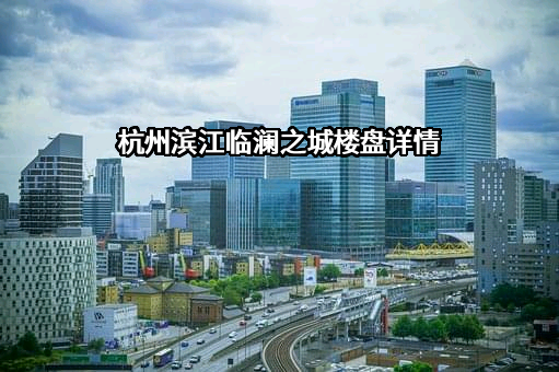 杭州滨江房产集团股份有限公司