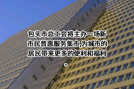 包头市总工会