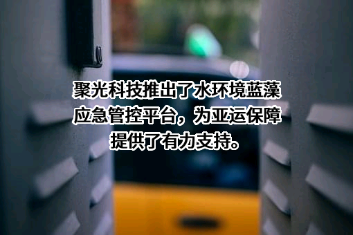 聚光科技（杭州）股份有限公司