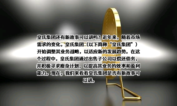 皇氏集团股份有限公司