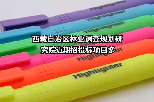 西藏自治区林业调查规划研究院