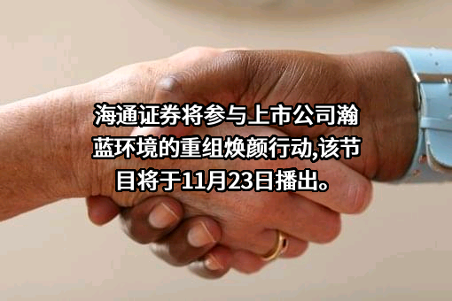 瀚蓝环境股份有限公司