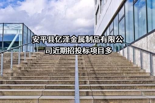 安平县亿泽金属制品有限公司