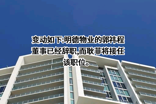 山东明德物业管理集团有限公司