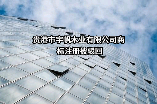 贵港市宇帆木业有限公司商标注册被驳回