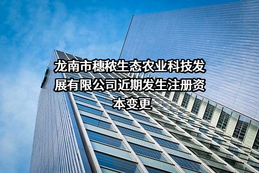 龙南市穗秾生态农业科技发展有限公司