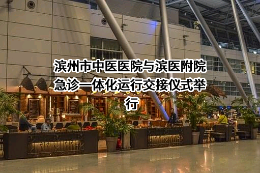 滨州市中医医院