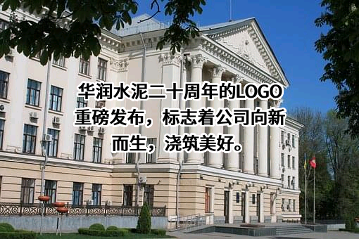 华润水泥控股有限公司