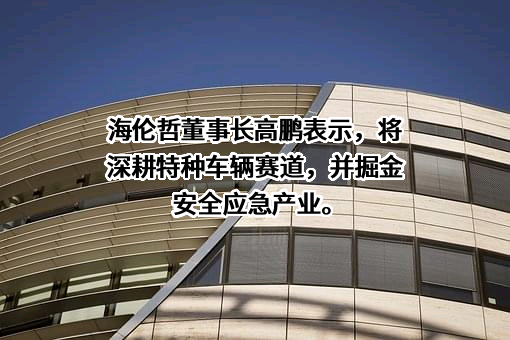 徐州海伦哲专用车辆股份有限公司