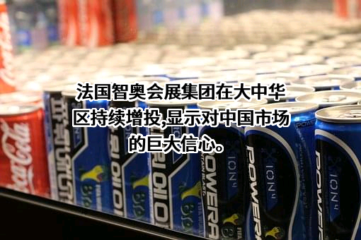 智奥会展服务（成都）有限公司